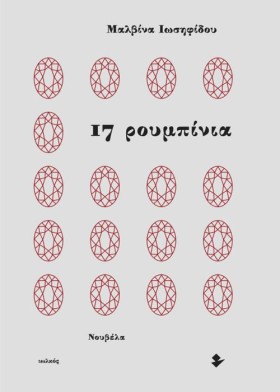 17 ΡΟΥΜΠΙΝ …