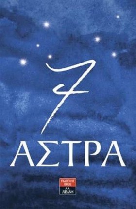 7 ΑΣΤΡΑ - &hellip;