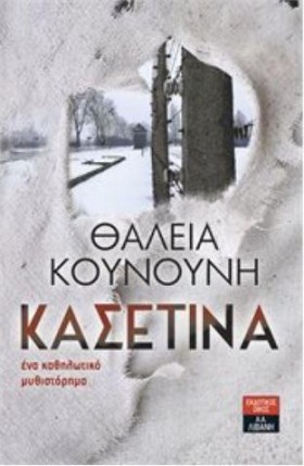 ΚΑΣΕΤΙΝΑ