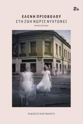 ΣΤΗ ΖΩΗ ΝΩ …