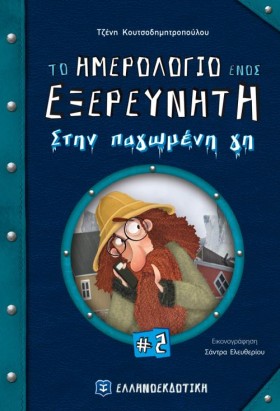 ΤΟ ΗΜΕΡΟΛΟ …