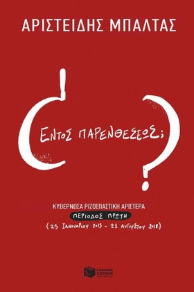 ΕΝΤΟΣ ΠΑΡΕ &hellip;