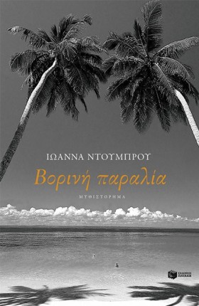 ΒΟΡΙΝΗ ΠΑΡ &hellip;