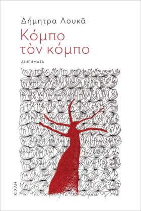 ΚΟΜΠΟ ΤΟΝ …