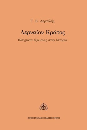 ΛΕΡΝΑΙΟΝ Κ &hellip;