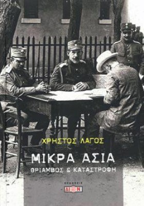 ΜΙΚΡΑ ΑΣΙΑ &hellip;