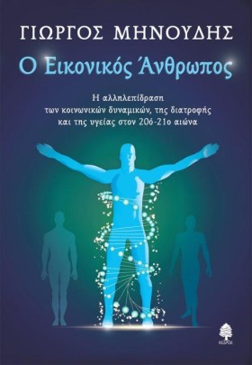 Ο ΕΙΚΟΝΙΚΟ …