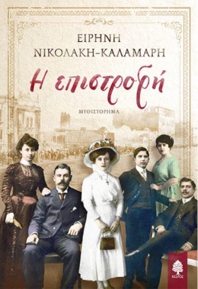 Η ΕΠΙΣΤΡΟΦ …