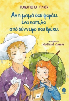 ΑΝ Η ΜΑΜΑ …