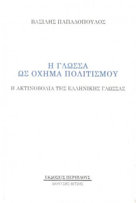 Η ΓΛΩΣΣΑ Ω …