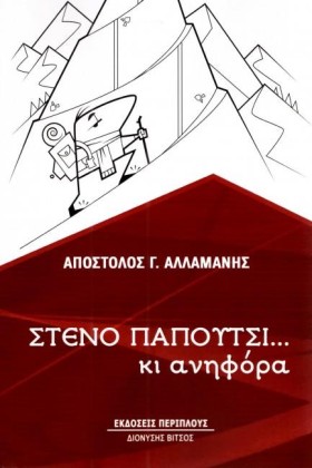 ΣΤΕΝΟ ΠΑΠΟ &hellip;