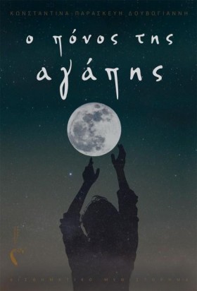Ο ΠΟΝΟΣ ΤΗ …