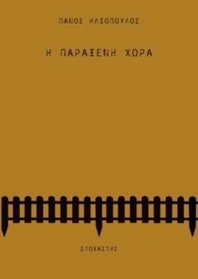 Η ΠΑΡΑΞΕΝΗ &hellip;