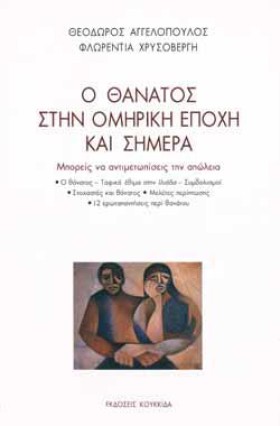 Ο ΘΑΝΑΤΟΣ &hellip;