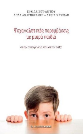 ΨΥΧΑΝΑΛΥΤΙ …