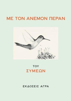 ΜΕ ΤΟΝ ΑΝΕ &hellip;