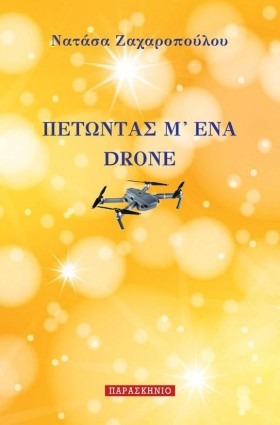 ΠΕΤΩΝΤΑΣ Μ &hellip;
