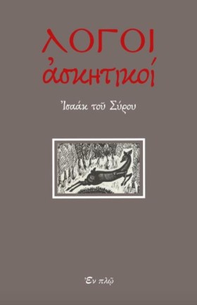 ΛΟΓΟΙ ΑΣΚΗ &hellip;
