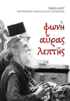 ΦΩΝΗ ΑΥΡΑΣ &hellip;