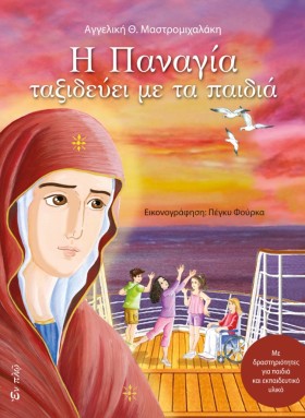 Η ΠΑΝΑΓΙΑ …