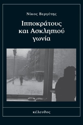ΙΠΠΟΚΡΑΤΟΥ &hellip;