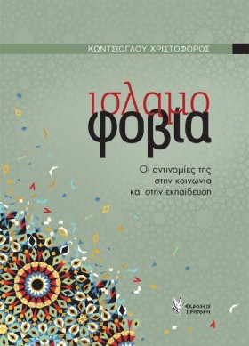 ΙΣΛΑΜΟΦΟΒΙ &hellip;