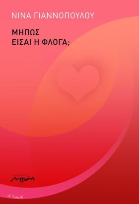 ΜΗΠΩΣ ΕΙΣΑ &hellip;