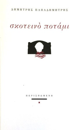 ΣΚΟΤΕΙΝΟ Π &hellip;