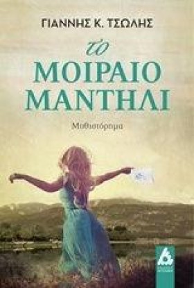 ΤΟ ΜΟΙΡΑΙΟ &hellip;
