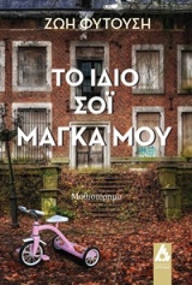 ΤΟ ΙΔΙΟ ΣΟ &hellip;