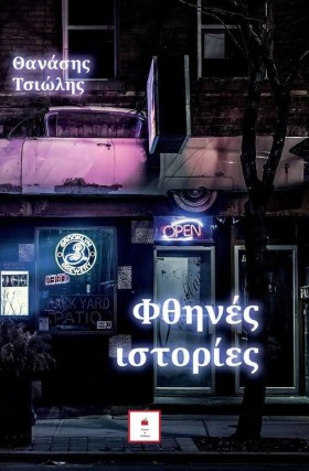 ΦΘΗΝΕΣ ΙΣΤ &hellip;