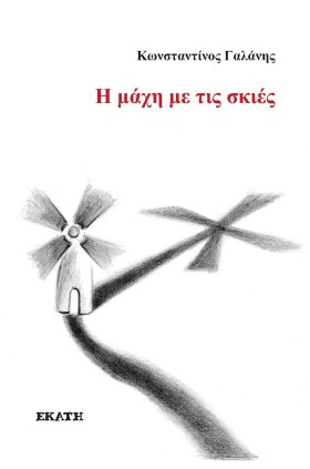 Η ΜΑΧΗ ΜΕ …