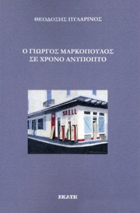 Ο ΓΙΩΡΓΟΣ …