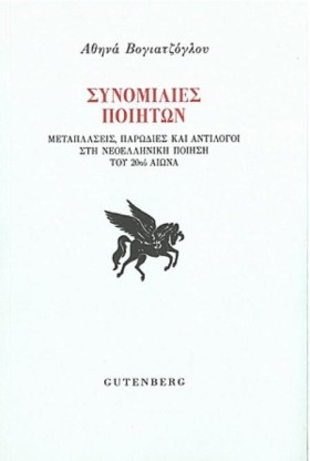 ΣΥΝΟΜΙΛΙΕΣ &hellip;