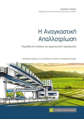 ΑΝΑΓΚΑΣΤΙΚ …