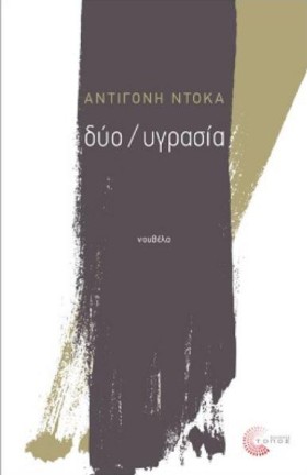 ΔΥΟ/ΥΓΡΑΣΙ …
