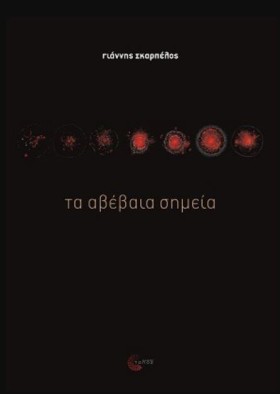 ΤΑ ΑΒΕΒΑΙΑ …