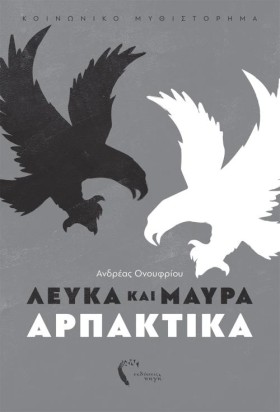 ΛΕΥΚΑ ΚΑΙ …