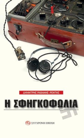 Η ΣΦΗΓΚΟΦΩ &hellip;