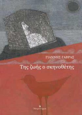 ΤΗΣ ΖΩΗΣ Ο &hellip;