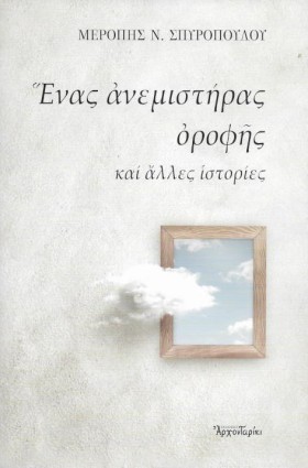 ΕΝΑΣ ΑΝΕΜΙ &hellip;
