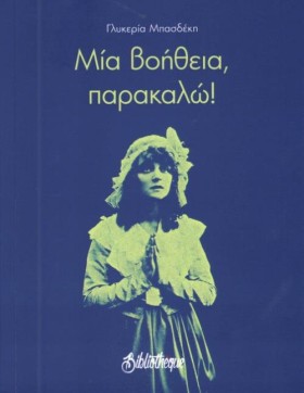 ΜΙΑ ΒΟΗΘΕΙ &hellip;