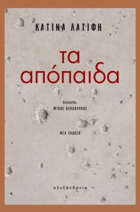 ΤΑ ΑΠΟΠΑΙΔ &hellip;
