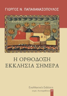 Η ΟΡΘΟΔΟΞΗ &hellip;