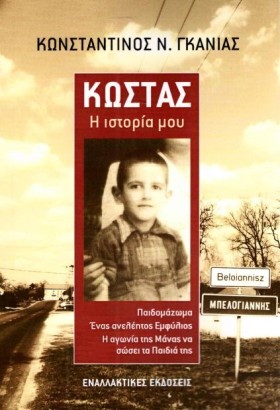 ΚΩΣΤΑΣ - Η &hellip;