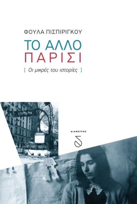 ΤΟ ΑΛΛΟ ΠΑ &hellip;
