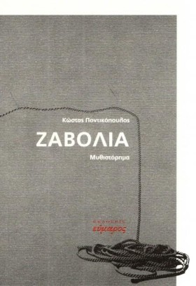 ΖΑΒΟΛΙΑ