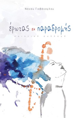 ΕΡΩΤΑΣ ΕΚ &hellip;