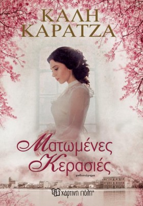 ΜΑΤΩΜΕΝΕΣ …