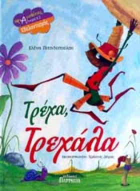 ΤΡΕΧΑ ΤΡΕΧ &hellip;
